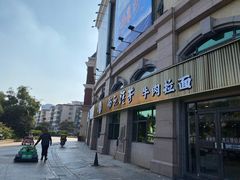 -杨记清芳牛肉拉面(宝龙广场店)