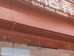 -茶话弄(中贸广场店)