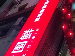 -捞围鲜·港式打边炉(海阳路店)