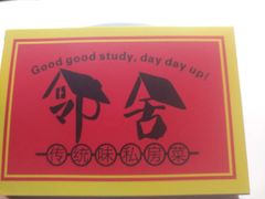 -邻舍私房菜(渊明北路店)