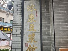 -冰泉豆浆馆(白云山总店)