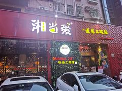 门面-湘当爱·鲜煮现炒(松岗立业路店)