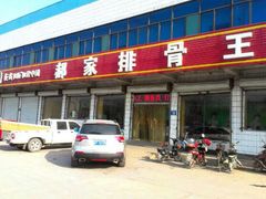 门面-真定郝家排骨(正定县总店)