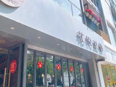 -花悦豆香