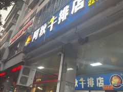 -阿秋牛排(湖心街店)