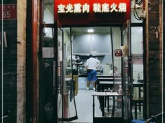 门面-宝光熏肉鞋底火烧(新街口店)