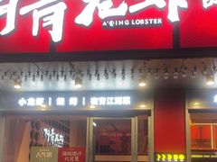 -阿青龙虾(新城店)