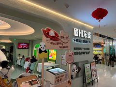 -眉州东坡·熊猫主题餐厅(枫蓝店)