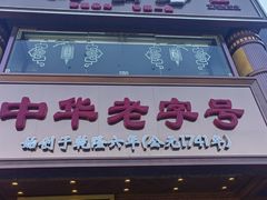 -砂锅居·始于1741(万丰路店)