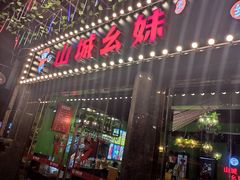 门面-川渝窈妹纸包鱼·齐齐哈尔烤肉