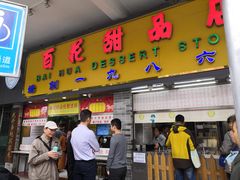 门面-百花传统甜品店(原址店)