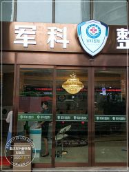 -重庆军科整形美容医院