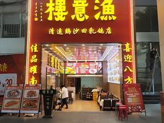 -渔意楼·驰名沙田乳鸽(五羊店)