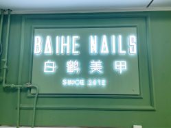 点击看大图 -如一·美甲美睫