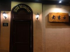 -老吉士酒家(天平路店)