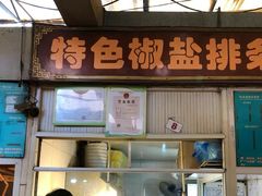 门面-特色椒盐排条(天山西路店)