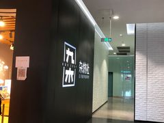 -九木杂物社(大族广场店)