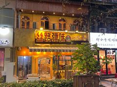-丝路疆味新疆喀什餐厅(保利广场对面金地太阳城店)