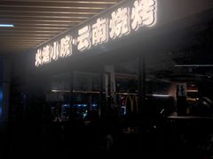 -火塘云南烧烤大排档