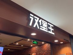 -汉堡王(西直门凯德MALL店)