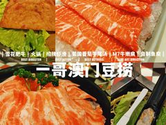 -一哥澳门豆捞·澳门风打边炉(高德置地店)