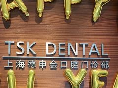 -TSK齿科德申会口腔门诊·联洋诊所