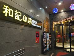 门面-和记小菜(大宁店)