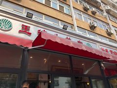 门面-王德炭烤牛羊肉(西关大街店)