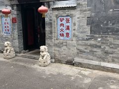 门面-张满意驴肉火烧(西四店)