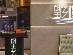 -望乡楼上海菜(日月光店)