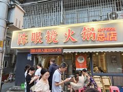 -陈眼镜火锅(总店)