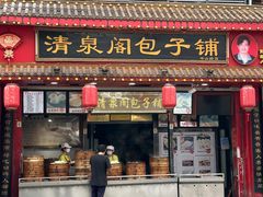 -清泉阁包子铺(中山路店)