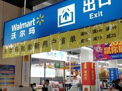 -沃尔玛(摩尔广场店)