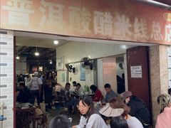 -正宗杨记普洱酸醋米线(总店)