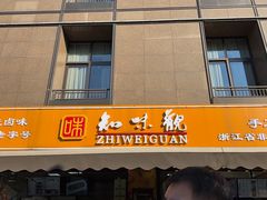 -知味观(湖滨店)