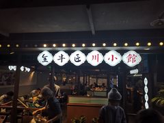 门面-全牛匠·乐山跷脚牛肉(西单华威约饭街店)