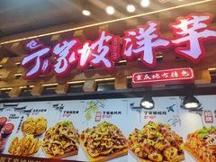 -周小亮丁家坡洋芋(全国总店)