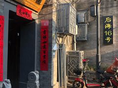 门面-后海16号·北京私房菜