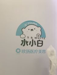 -欧扬医疗美容