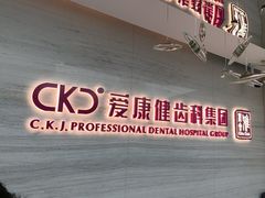-希玛爱康健口腔(南山海岸城店)