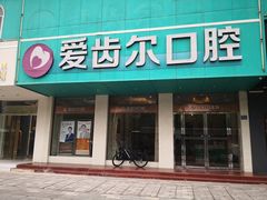-爱齿尔口腔美学种植中心(永清院)
