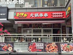-来伊回麻辣烫·火锅串串清真(红瓦寺总店)
