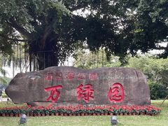 -万绿园