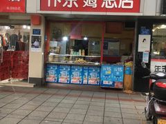 门面-阿捡忭京炸鸡(韭菜园总店)