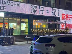 -香港深仔记茶餐厅(东门店)