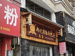 -郑记灌椒刷把头