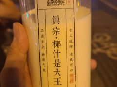 -眞宗·椰汁是大王(小娄巷店)