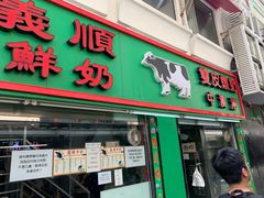 门面-义顺牛奶公司(板樟堂店)