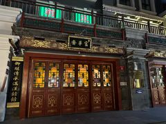 -富华斋饽饽铺·宫廷糕点·伴手礼(护国新天地店)