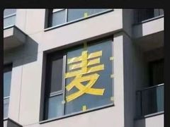 -麦当劳(沙河店)